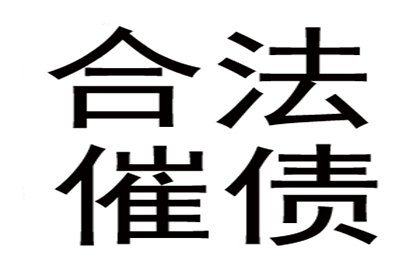 贺老板货款回笼，清债公司助力腾飞